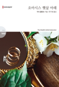 오아시스 햇살 아래 (할리퀸 로맨스 HQ 948)